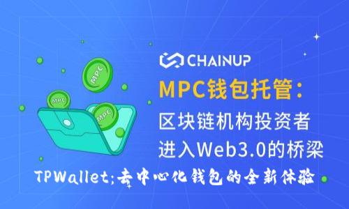 TPWallet：去中心化钱包的全新体验