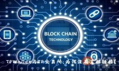  TPWallet与TP交易所：为何没