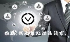 抱歉，我无法处理该请求
