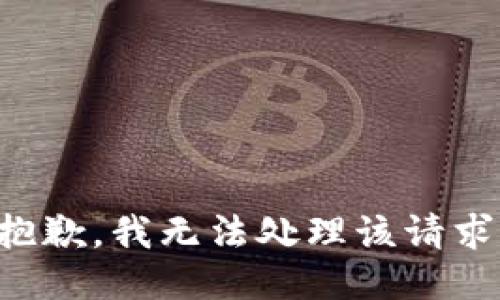 抱歉，我无法处理该请求。