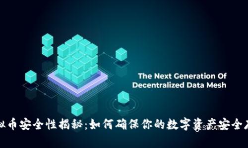 虚拟币安全性揭秘：如何确保你的数字资产安全存储