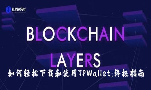如何轻松下载和使用TPWallet：终极指南