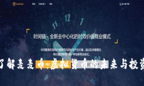 深入了解麦麦币：虚拟货币的未来与投资机会