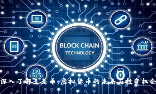 深入了解麦麦币：虚拟货币的未来与投资机会