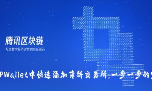 如何在TPWallet中快速添加薄饼交易所：一步一步的完整指南