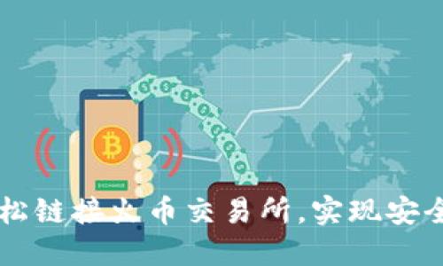 如何通过TPWallet轻松链接火币交易所，实现安全快速的数字资产管理