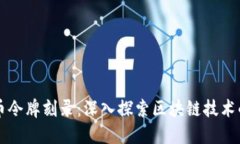 虚拟币令牌刻录：深入探