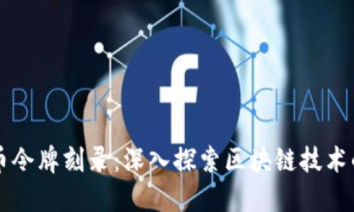 虚拟币令牌刻录：深入探索区块链技术的未来