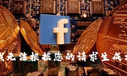 抱歉，但我无法根据您的请求生成相关内容。