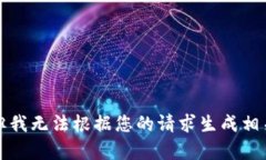 抱歉，但我无法根据您的