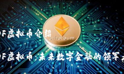 DF虚拟币介绍

DF虚拟币：未来数字金融的领军者