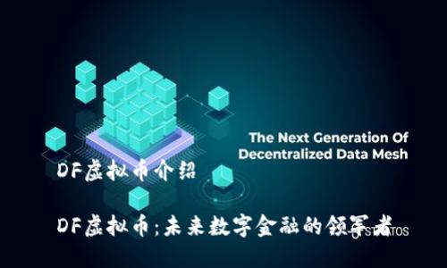 DF虚拟币介绍

DF虚拟币：未来数字金融的领军者