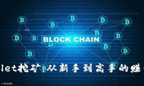TPWallet挖矿：从新手到高手的赚钱攻略