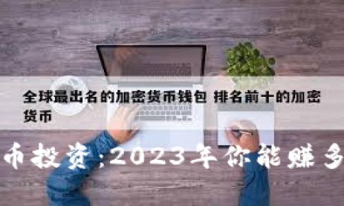  虚拟币投资：2023年你能赚多少钱？