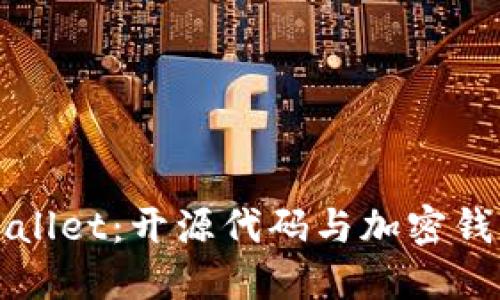 探索TPWallet：开源代码与加密钱包的未来