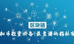 虚拟币投资必备：最靠谱