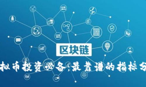 虚拟币投资必备：最靠谱的指标分析