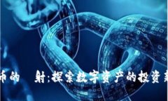 虚拟币的眏射：探索数字