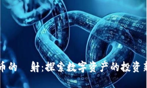 虚拟币的眏射：探索数字资产的投资新模式