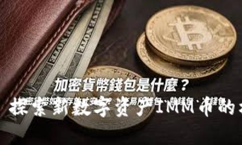 TPWallet: 探索新数字资产IMM币的机会与挑战