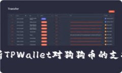全面解析TPWallet对狗狗币的