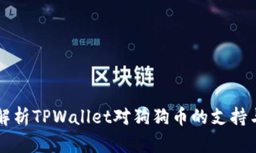 全面解析TPWallet对狗狗币的支持与应用