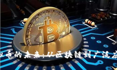 探索VRG虚拟币的未来：从区块链到广泛应用的可能性