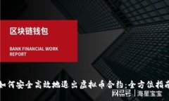 如何安全高效地退出虚拟