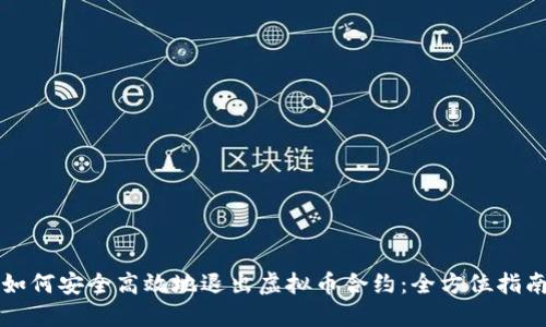 如何安全高效地退出虚拟币合约：全方位指南
