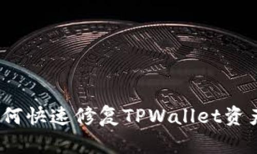 解决方案：如何快速修复TPWallet资产不更新问题
