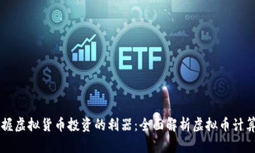 掌握虚拟货币投资的利器：全面解析虚拟币计算器