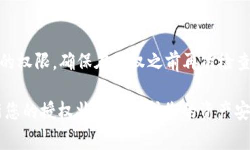 在使用TPWallet或者其他数字货币钱包时，用户有时需要取消对某些合约或 dApp 的授权。这是出于安全性考虑，确保不再需要的授权不会被随意使用。在这里，我将向您详细介绍如何取消授权的链接，同时解答一些常见问题。

TPWallet取消授权的步骤

首先，我们需要了解 TPWallet 的基本操作界面。无论您是在手机上还是电脑上使用 TPWallet，操作步骤基本相同。为了顺利取消授权，您可以遵循以下步骤：

h41. 打开 TPWallet/h4
在您的设备上打开 TPWallet 应用程序，确保您已经登录到您的钱包。如果您还没有下载该应用，可以前往对应的应用商店下载。

h42. 进入“资产”页面/h4
在钱包主界面，通常会有一个“资产”或“钱包”选项。点击进入，您将看到您持有的各种加密货币。

h43. 找到需要取消授权的合约/h4
在资产页面中，查看您已经授权的合约。通常，这些合约会在某个特定的列表中列出，您需要选择相关的合约来进行后续操作。

h44. 点击“授权管理”或“权限设置”选项/h4
在合约的详细信息页面中，查找“授权管理”或者“权限设置”的选项。如果找不到，尝试在页面上滑动或者查看其他选项。

h45. 取消授权/h4
找到需要取消的授权后，点击相关选项。通常会有一个“取消授权”或“撤销授权”的按钮，点击后系统可能会提示您确认操作。

h46. 输入密码并确认/h4
在您确认要取消授权时，系统会要求您输入交易密码或者进行其他身份验证，确保是您本人在进行此操作。输入后点击确认。

h47. 查看授权状态/h4
取消授权后，您可以返回资产页面，检查是否该合约的授权状态已被更新。在许多情况下，已取消的授权会从列表中移除。

常见问题解答

问题一：为什么要取消授权？
取消授权是保护数字资产安全的重要措施。随着各种 DeFi 项目的快速发展，用户可能会为了参与不同的项目而授权许多合约。这些合约在完成必要的操作后，若未及时撤销授权，会存在被恶意合约利用的风险。

h4安全风险/h4
例如，一些恶意的合约可能会在您不知情的情况下调用您授权的权限，导致您的资产被转移或损失。因此，定期检查并取消不再需要的授权，可以降低这些安全风险，确保您的资产安全。

h4管理钱包的最佳实践/h4
为了能够有效管理您的数字资产，保持授权的清晰和整洁是很重要的。建议您在参与新的 DeFi 项目或者 dApp 时，仔细阅读其权限要求，在确认其安全性后再进行授权。同时，您也可以使用各类工具定期检测钱包的授权状态，确保没有不必要的风险。

问题二：在TPWallet中如何查看已授权的合约？
在 TPWallet 中查看已授权的合约通常可以通过以下步骤进行：

h4步骤一：登录钱包/h4
首先，确保您已成功登录到 TPWallet。需要输入您的安全密码以保护您的账户安全。

h4步骤二：访问“授权管理”功能/h4
在您的主页面中，向下滑动或查找“授权管理”或者相似的选项，可以看到您所有已授权的合约。这一功能可能位于“设置”或者“账户”选项中。

h4步骤三：查看合约列表/h4
在授权管理页面，将列出您当前授权的合约及相关信息，包括合约名称、地址和授权状态。您可以点击每个合约，查看更详细的信息。

h4步骤四：决定是否取消授权/h4
在检查完所有合约后，您可以决定是否需要取消某些合约的授权。若发现任何异常，可以尽快进行撤销操作。

问题三：如何确定某个合约是否安全？
合约安全性关乎用户的资金安全，以下是检查合约是否安全的一些方法：

h4查阅合约的代码/h4
如果您有一定的编程知识，可以查看合约的源代码。安全的合约应该是公开透明的，您可以通过 GitHub 等平台查找合约的源代码。如果合约是经过审计的，可以查看审计报告，这是判断安全性的重要依据。

h4参考安全评级网站/h4
一些第三方网站和工具专门对不同合约和项目进行安全评级，例如 CertiK、SlowMist 等。这些平台提供多种视角和评估，帮助用户了解合约的风险级别。

h4社区反馈和历史操盘/h4
查看社区的反馈也是评价合约安全性的重要方式。常见的加密论坛、 Reddit 等地方，经常有讨论和评价。有许多项目在历史上曾经遭遇黑客攻击，了解这些可以帮助用户做出更明智的决策。

问题四：取消授权后是否需要重新授权？
在大多数情况下，取消授权后，您需要重新授权才能继续与该合约进行交互：

h4重新授权的必要性/h4
取消授权意味着您将不再允许合约访问您的资产或账户。如果您在未来需要重新访问该合约或 dApp 的功能，您必须再次进行授权。这是为了确保在每次交互时，只有您明确确认的合约可以获得访问权限。

h4如何重新授权/h4
要重新授权，您可以按照与最初授权时相同的步骤进行。选择合约，点击授权按钮，根据页面提示完成身份验证后，合约就会重新获得必要的权限。确保在授权之前再次检查合约是否安全。

综上所述，TPWallet 作为一个强大的数字钱包，提供了许多功能来管理您的资产，其中包括授权管理和取消授权的功能。定期检查和更新您的授权状态是保护您的资产安全的重要环节，希望以上信息能够帮助您更好地使用 TPWallet。在加密货币领域，安全始终是第一位的，保持警惕，保护好您的数字资产。