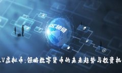 CLV虚拟币：领略数字货币
