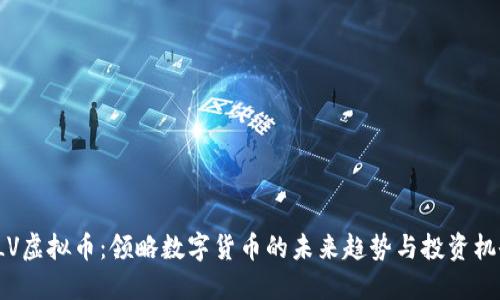 CLV虚拟币：领略数字货币的未来趋势与投资机会