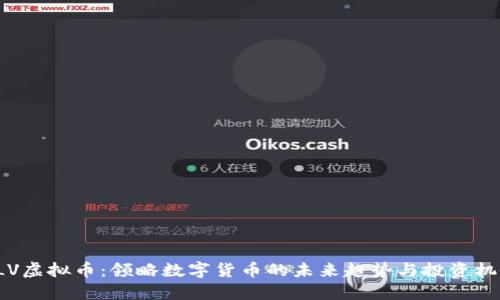 CLV虚拟币：领略数字货币的未来趋势与投资机会