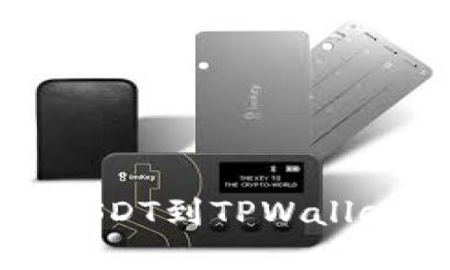 从火币提取USDT到TPWallet的完整指南