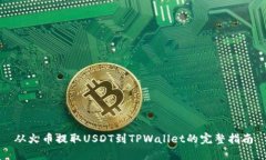 从火币提取USDT到TPWallet的