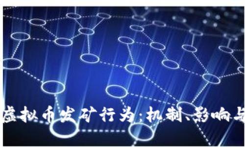 深入探讨虚拟币发矿行为：机制、影响与未来展望