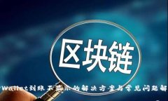 TPWallet到账不显示的解决方