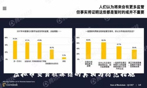 虚拟币交易被冻结的真相与防范措施