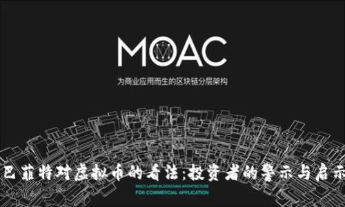 巴菲特对虚拟币的看法:投资者的警示与启示