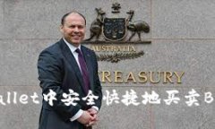 如何在TPWallet中安全快捷地