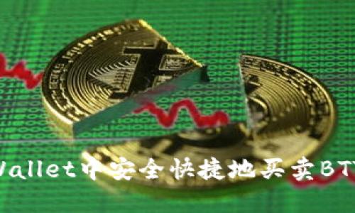 如何在TPWallet中安全快捷地买卖BTT：全面指南
