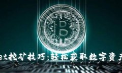 揭秘TPWallet挖矿技巧：轻松
