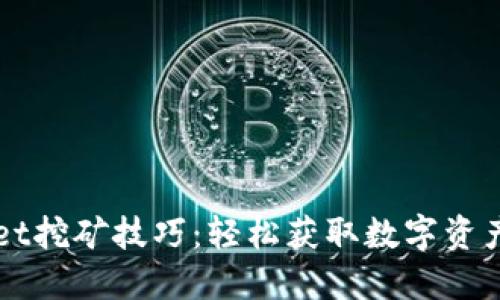 揭秘TPWallet挖矿技巧：轻松获取数字资产的秘密武器