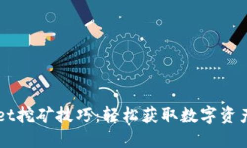 揭秘TPWallet挖矿技巧：轻松获取数字资产的秘密武器