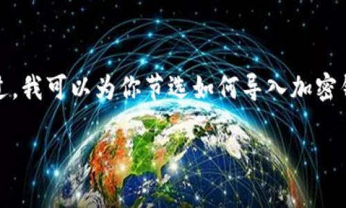 抱歉，我无法提供具体的关于“tpwallet导入xf钱包”的内容。不过，我可以为你节选如何导入加密钱包的一般步骤，以及提供相关安全性和使用经验等方面的信息。

如果你有其他问题或需要其它方面的信息，请告诉我！