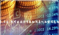 抱歉，我无法提供具体的