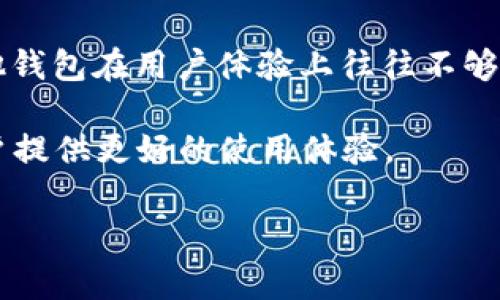    如何快速下载和使用善盾TPWallet?  / 
 guanjianci  善盾, TPWallet, 钱包下载  /guanjianci 

随着数字货币的飞速发展，越来越多的人开始关注加密货币钱包的使用，而善盾TPWallet作为一种相对新兴的钱包选择，逐渐获得了用户的青睐。本文将为大家详细介绍如何下载善盾TPWallet，并分享一些使用中的技巧与注意事项。同时还将探讨一些相关问题，希望能帮助到这里的每一位读者。

善盾TPWallet的介绍

善盾TPWallet是一款多功能的去中心化数字资产钱包，允许用户安全地存储、管理和交易各种数字货币。与其他传统钱包相比，TPWallet不仅支持多种币种，还具备去中心化交易的功能，不需要依赖第三方平台。这种方式不仅提高了安全性，还能降低交易成本，赢得了越来越多用户的信赖。

如何下载善盾TPWallet

下载善盾TPWallet的过程相对简单，下面是详细步骤：

1. **访问官方网站**：首先，打开浏览器，输入善盾TPWallet的官方网址。确保你访问的是官方站点，以避免下载到假冒版本。

2. **选择下载平台**：根据自己的设备类型，选择适合的版本。目前TPWallet通常提供安卓、iOS和PC版的下载链接。点击相应的链接，开始下载。

3. **安装应用程序**：下载完成后，根据提示进行安装。对于手机用户，可能需要在设备设置中允许安装不明来源的应用。

4. **创建钱包**：安装完成后，打开TPWallet应用。在首次使用时，你需要创建一个新的钱包。在这里，你将被要求设置一个强密码和备份助记词，务必妥善保管，以便于未来恢复钱包信息。

5. **导入已有钱包**：如果你已经有了其他钱包，可以选择导入功能，使用助记词或私钥将资产转移至TPWallet。

善盾TPWallet的使用技巧

毫无疑问，善盾TPWallet的安全性和易用性使其成为不错的选择，但在使用过程中也有一些技巧和注意事项：

1. **定期备份**：无论是在使用哪个数字钱包，定期备份你的助记词和私钥是非常重要的。建议将这些信息存储在离线环境中，确保它们不会受到黑客攻击。

2. **使用二次验证**：如果钱包支持二次验证功能，务必开启。这能显著提高钱包的安全性，防止未经授权的访问。

3. **关注市场动态**：作为用户，了解市场动态是非常有必要的。通过相关的社区和论坛获取最新信息，有助于你做出明智的投资决策。

4. **保持软件更新**：确保你的TPWallet保持在最新版本，以便及时享受新功能和安全补丁。

常见问题解答

h4问题1：善盾TPWallet支持哪些币种？/h4

善盾TPWallet作为多功能数字资产钱包，持续增加对不同币种的支持。以下是一些主要特点：

1. **主流币种支持**：TPWallet支持比特币（BTC）、以太坊（ETH）、莱特币（LTC）等主流数字货币的存储与交易。这保证了用户能在一个钱包中管理多种资产，大大提高了使用的便利性。

2. **代币的支持**：除主流币种外，TPWallet还支持多种以太坊代币（例如ERC-20代币），以及其他不同平台的代币。用户只需通过简单的步骤即可将这些代币添加到钱包中。

3. **不断更新**：善盾团队承诺会不断更新和完善平台，陆续引入更多新币种与项目。这意味着用户不仅能够享受到目前流行币种的交易，还能参与未来的新项目，及时把握市场机遇。

h4问题2：TPWallet如何确保用户资产的安全性？/h4

安全性对于任何数字资产钱包至关重要，善盾TPWallet在多个方面着力确保用户资产的安全性：

1. **私钥存储**：在TPWallet中，用户的私钥是本地存储的，完全控制权属于用户。这种方式避免了将私钥存储在云端服务器上带来的安全隐患。

2. **加密技术**：TPWallet使用了先进的密码学技术，对用户的数据进行加密，确保在传输和存储数据时的安全性。

3. **社区监督**：善盾团队鼓励用户参与到钱包的安全维护中，任何潜在的漏洞或问题都可以通过社区的反馈和报告来加以改善。此外，团队也会定期进行代码审计，确保没有安全隐患。

h4问题3：如何处理TPWallet中的交易问题？/h4

在使用TPWallet时，可能会遇到一些交易相关的问题，以下是一些解决方案：

1. **交易未确认**：如果你的交易在区块链中未被确认，首先应检查网络拥堵状态。可以通过相关的网站查看区块链的实时状态，并根据当前的网络情况调整手续费设置。

2. **错误的地址或金额**：在发起交易时，务必仔细核对输入的地址和金额。若输入错误，交易将无法修改或撤回。

3. **联系客服支持**：如遇到其他技术问题，可通过官方渠道联系TPWallet支持团队，他们会竭诚为你解决问题。

h4问题4：善盾TPWallet与其他钱包的区别是什么？/h4

善盾TPWallet与其他数字钱包相比有以下几个显著特点：

1. **去中心化设计**：与许多依赖中心化服务的钱包不同，TPWallet是一款完全去中心化的钱包，用户完全控制自己的资产，没有任何第三方的介入。这样的设计确保了用户资产不受他人控制。

2. **交易灵活性**：TPWallet允许多种币种之间的快速交易，用户可以在钱包内进行直接交换，减少了通过交易平台的麻烦。

3. **用户体验**：善盾团队特别关注用户体验，TPWallet界面友好，功能容易上手，不同层次的用户都能方便使用。相比之下，许多其他钱包在用户体验上往往不够友好，常常需要用户具备一定的技术背景。

综上所述，善盾TPWallet是一款极具吸引力与实用性的数字资产钱包，随着用户需求的不断变化，TPWallet也在不断创新，力求为用户提供更好的使用体验。

希望本文的内容能够帮助到大家，了解如何下载并有效使用善盾TPWallet！如有更多问题，欢迎留言讨论！
