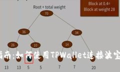 全面指南：如何使用TPWallet连接波宝（BTT）